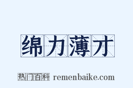 绵力薄才是什么意思的图片